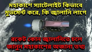 মহাকাশে স্যাটেলাইট কিভাবে চলে কি জ্বালানি লাগে রকেট জ্বালানি, which fuel use rocket and Satellites