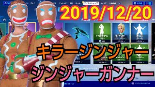 2019年12月20日(金)今日のアイテムショップ紹介【フォートナイト】ジンジャーガンナー、キラージンジャー、デッドアイ【FORTNITE】