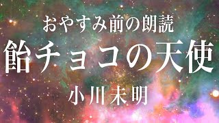 癒しの眠くなる名作朗読　「飴チョコの天使」★小川未明【睡眠導入】