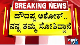 ಅಶೋಕ್ ಹೇಳಿಕೆಗೆ ಡಿಸಿಎಂ ಡಿಕೆಶಿ ಕೌಂಟರ್ | R Ashok | DK Shivakumar | Public TV