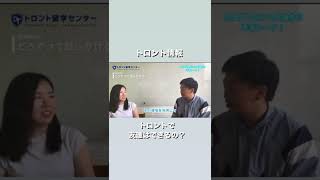 【トロント情報】トロントで友達はできるの？現地スタッフが本音で語りました！#shorts