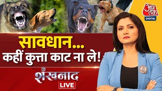 Shankhnaad LIVE: Ghaziabad Pitbull Dog Attack | सावधान...कहीं कुत्ता काट ना ले! |Pet Dog Viral Video