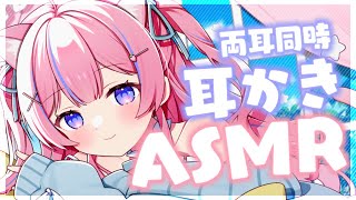 〚ASMR/KU100〛両耳同時耳かきで癒されて♡　耳ふぅ/綿棒/梵天/耳かき〚個人Vtuber/苺氷えな〛