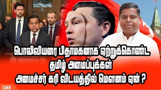 பொலிவியரை பிதாமகனாக ஏற்றுக்கொண்ட தமிழ் அமைப்புக்கள்  அமைச்சர் கரி விடயத்தில் மௌனம் ஏன் ?