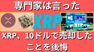 専門家は、XRP を 10 ドルで売却する可能性のある保有者は後悔するだろうと語る。- BTC XRP #xrp #リップル #xrp リップル