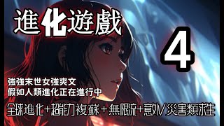 【進化遊戲4】以意外/自然災害為名，人類競賽正在進行中。也有人說，這是一場只有高等人類才配活下去的進化遊戲