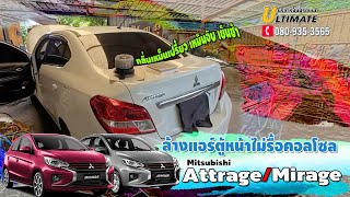 ล้างแอร์รถยนต์ Mitsubishi Attrage / Mirage ไม่รื้อคอลโซล ไม่ต้องถอดตู้ ไม่เจาะตู้ ปลอดภัย