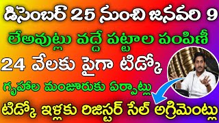 Ap Illapattalu | లేఅవుట్లు వద్దే పట్టాల పంపిణీ | 24 వేల టిడ్కో ఇళ్లు | ap illapattalu Distribution |