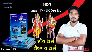 Lucent's G k #Shaivism #Vaishnavism शैव धर्म | वैष्णव धर्म by Ankit Patel #resudh247