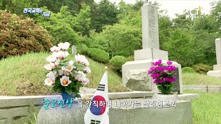 전국교회는지금 60회 - 신앙의 유산을 찾아서(산정현교회 편)