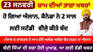 Big News of Punjab | 23 ਜਨਵਰੀ 2024 | Punjabi News | 23 January 2024 | PUNJAB WEATHER TV | Evening