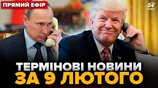 ⚡️10 МИНУТ НАЗАД! Трамп ЭКСТРЕННО СОЗВОНИЛСЯ с Путиным. Дроны АТАКОВАЛИ РФ. Главное 09.02 @24онлайн