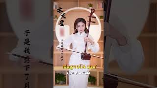 Erhu music Magnolia star 【木兰星】