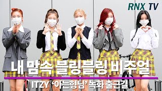 210422 ITZY, 이러니 반할 수 밖에! - RNX tv