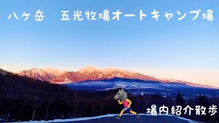 《キャンプ場紹介》五光牧場オートキャンプ場紹介動画　場内散歩　八ヶ岳を拝めるキャンプ場　聖地巡礼