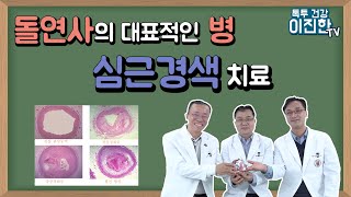 겨울철 급증하는 심근경색, 협심증의 최신 치료 전문의가 자세히 알려줍니다.