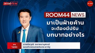 มาเป็นฝ่ายค้านจะต้องมีปรับบทบาทอย่างไร I Interview Room