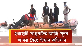 গুৱাহাটী পাণ্ডুঘাটত আজি পুনৰ আৰম্ভ হৈছে উদ্ধাৰ অভিযান