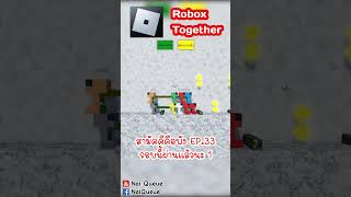 สามัคคีคือพัง EP.33 รอบนี้ผ่านแล้วนะ 1/5  #robox #together  #chained #Game #NaiQueue