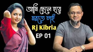 হঠাৎ মেয়ে থেকে ছেলে হয়ে গেলাম । কিন্তু মেহেদী তাও আমাকে ভালোবাসতো