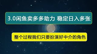 3.0闲鱼卖多多助力稳定日入多张零门槛直接上