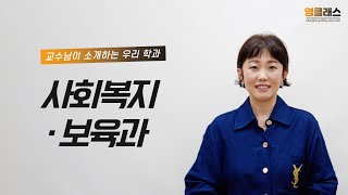 [영클래스] 사회복지·보육과 교수님이 소개하는 우리 학과