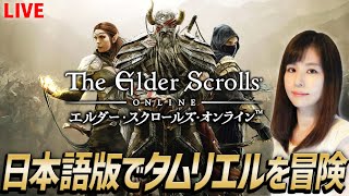 【The Elder Scrolls Online】コンソール日本語版でメインクエスト！Skyrimガイド制作の女性ゲームライターがハイファンタジーを攻略！エルダー・スクロールズ・オンライン／ESO