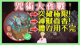 【咒術大作戰：4人齊玩】這個包真香！突破回合紀錄 神獸好基友｜Shaman Battle:4P Defense｜泡芙 #vtube