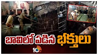 నవమి రోజున ఇండోర్‌లో విషాదం | Temple Tragedy In Indore On Sri Rama Navami | 10TV News