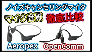 [レビューAftershokz OpenComm]骨伝導イヤホン ノイズキャンセリングマイク性能比較！テレワークにおすすめOpenCommとAeropexのマイクはどっちが上?