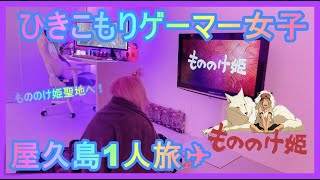 ひきこもりゲーマー女子１人旅　屋久島１日目【vlog】