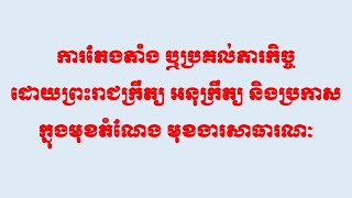 ការតែងតាំង ឬប្រគល់ភារកិច្ច ដោយព្រះរាជក្រឹត្យ អនុក្រឹត្យ និងប្រកាស