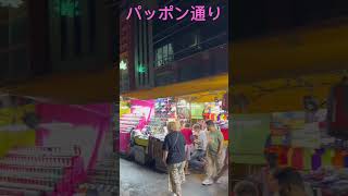 タイのバンコクのパッポン通り！タニヤ通り、ソイカ、ナナと並ぶナイトスポット！Patpong street in Bangkok in Thailand