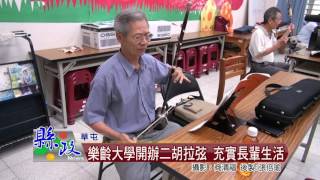 樂齡大學開辦二胡拉弦 充實長輩生活