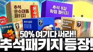 점검 끝나고 추석패키지 떴다;; 50% 쿠폰 어디에 쓸지 정해줌