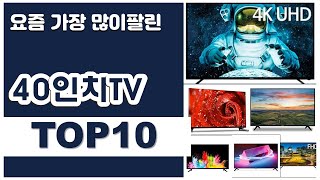 [광고]40인치TV 추천 판매순위 Top10 || 가격 평점 후기 비교