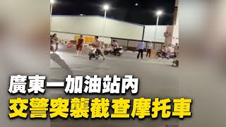 廣東揭陽廣源加油站內，交警夜晚突襲截查摩托車，車主騎車快速逃跑。| #大紀元新聞網