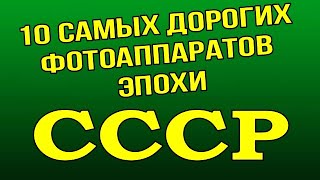 10 самых дорогих фотоаппаратов эпохи СССР