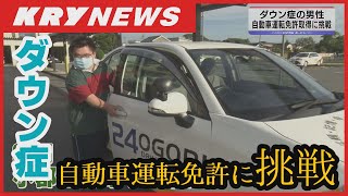 【ダウン症】自動車運転免許チャレンジ！ 山口県では初の取得へ