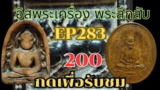 อิสระพระเครื่องลึกลับEP283 (200ทุกองค์) โทร0968326327 มีปลายทาง