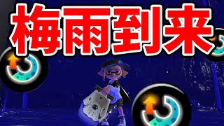 スぺ増3.9で加湿していきます【スプラトゥーン3】