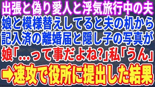 【スカッとする話】出張と偽り愛人と旅行中の夫…娘と大掃除をしてると夫の部屋から記入済の離婚届と隠し子の写真…速攻で離婚届を提出し家を売り払い引越した結果w【修羅場】