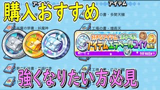 (強くなりたい方必見)アイテムエラベールコイン 購入したら強くなれるおすすめをご紹介します 妖怪ウォッチぷにぷに Youkai Watch