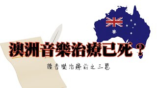 澳洲音樂治療已死？澳洲國家傷殘保險計劃（NDIS) 打算撤銷音樂治療服務保險，計劃修讀音樂治療的朋友務必看看。