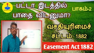 வசதி உரிமைச் சட்டம் 1882||பட்டா இடத்தில் பாதை விடனுமா?Easement Act 1882||part-2||Common Man||