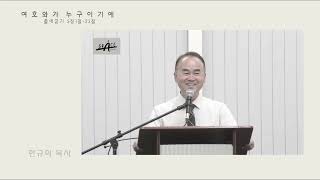 여호와가 누구이기에 (주일예배 설교말씀 061024)