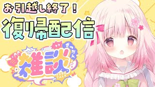 【復帰配信】お引越し終了！久しぶりの配信だ！！【恋花苺みるは/#新人VTuber】