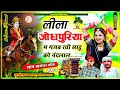 Song {484} #देव_जी_यात्रा_सोंग || लीला जोधपुरिया म गजब रची साडू को नंदलाल || Muniraj Kasana, Dayaram