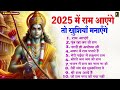 2025 में राम आएंगे ram aayenge nonstop ram bhajan ram mandir ayodhya song top 10 sakal bhakti