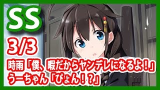 【艦これSS】時雨「僕、暇だからヤンデレになるよ！」　うーちゃん「ぴょん！？」3/3